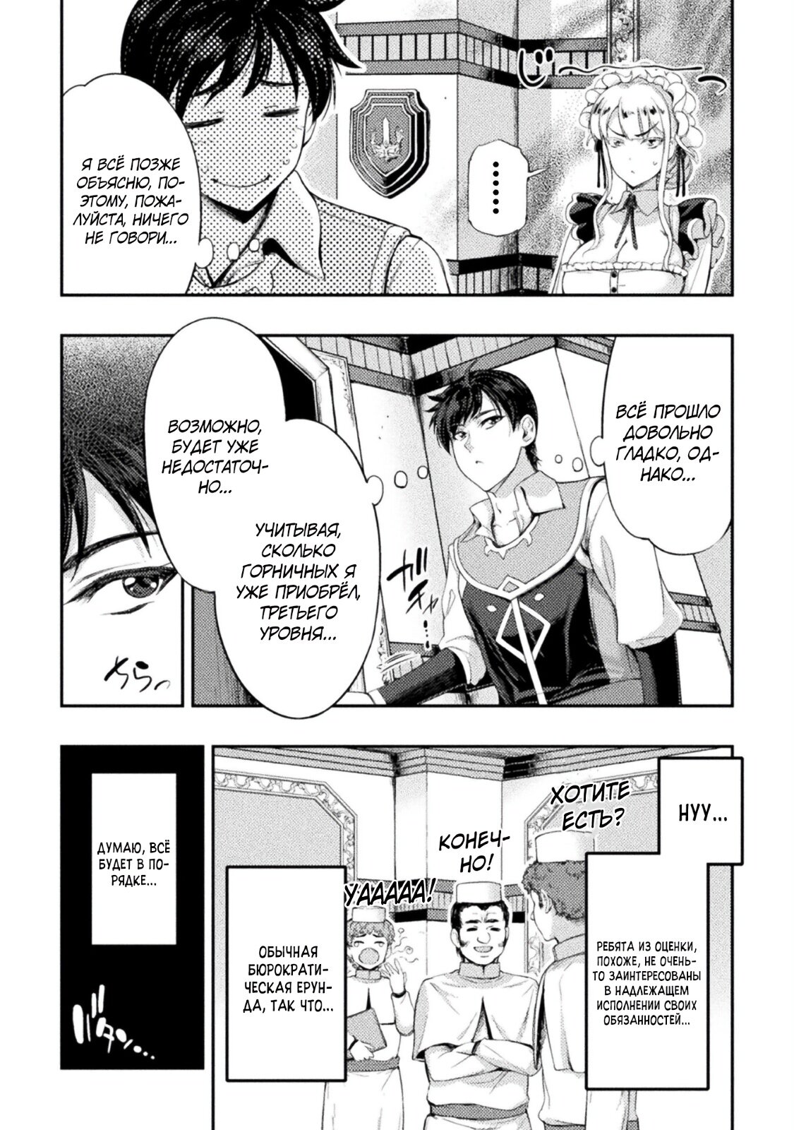 Манга Призванный как герой, я оказался низкого ранга, поэтому создал гарем из горничных! - Глава 8 Страница 8