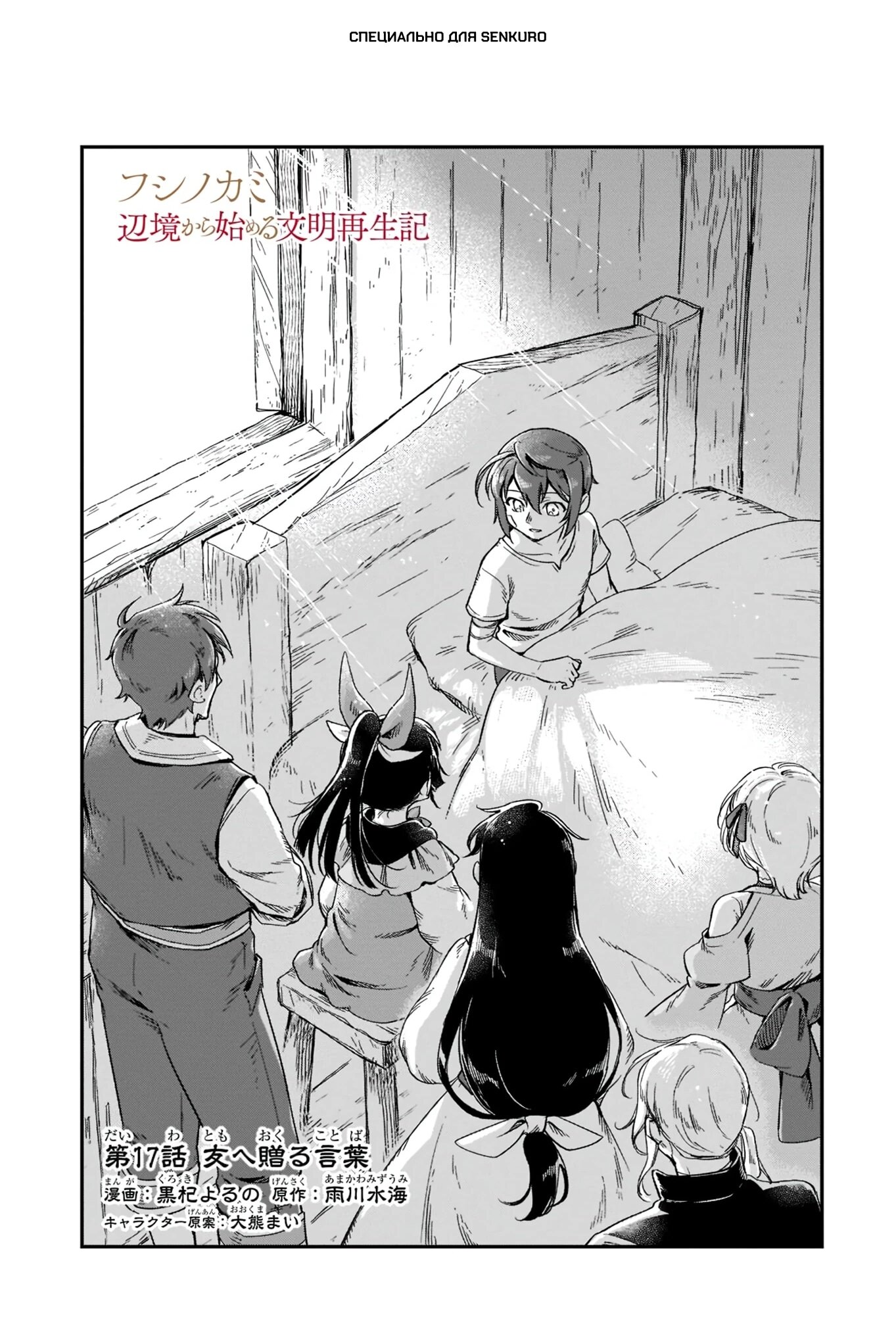 Манга Возрождение цивилизации с деревни - Глава 17.1 Страница 1