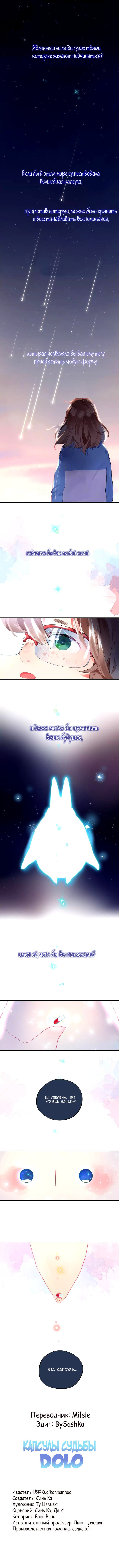 Манга Капсулы судьбы DOLO - Глава 1 Страница 2