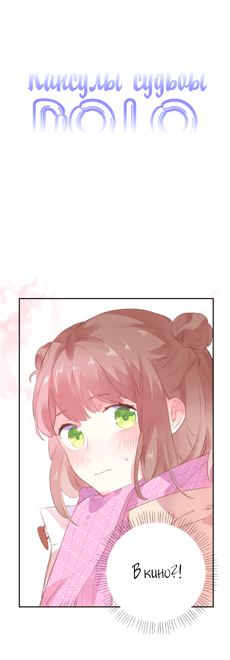 Манга Капсулы судьбы DOLO - Глава 43 Страница 3