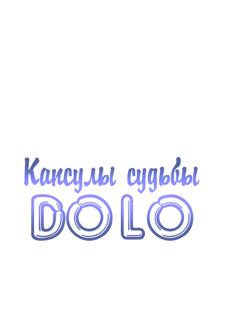 Манга Капсулы судьбы DOLO - Глава 42 Страница 1