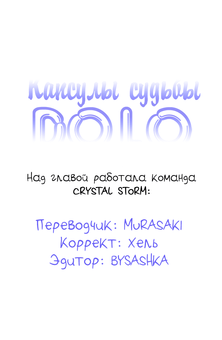 Манга Капсулы судьбы DOLO - Глава 41 Страница 2