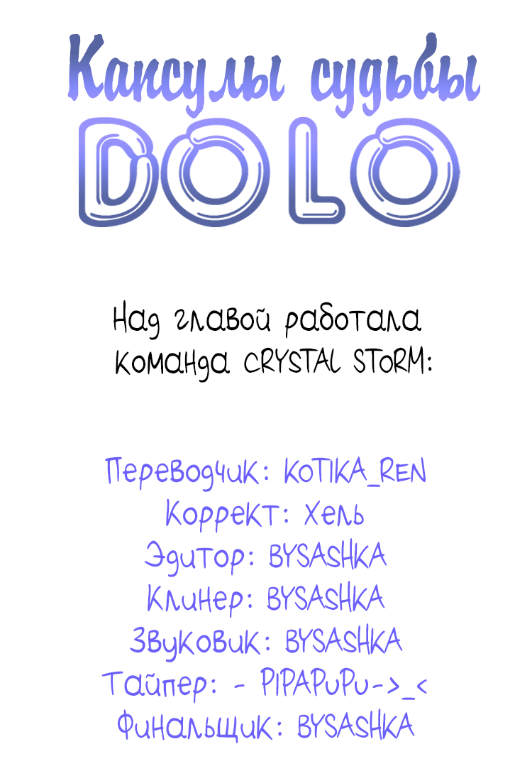 Манга Капсулы судьбы DOLO - Глава 39 Страница 8