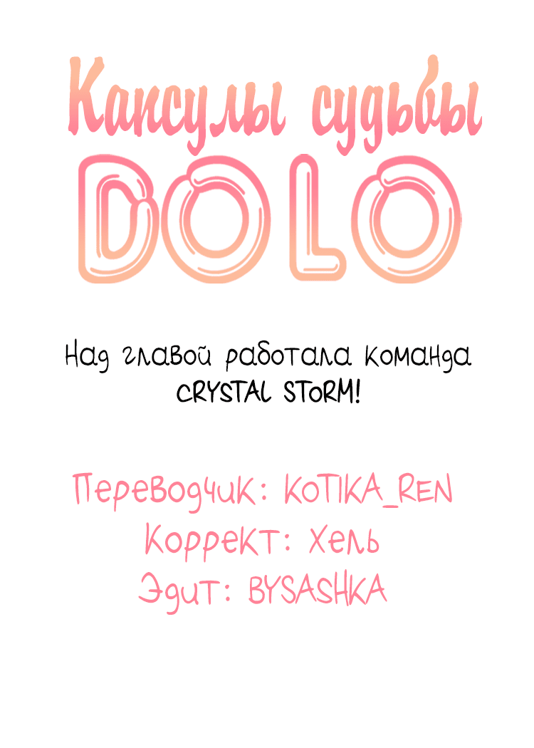 Манга Капсулы судьбы DOLO - Глава 38 Страница 10