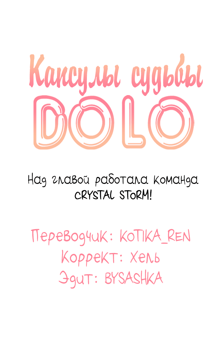 Манга Капсулы судьбы DOLO - Глава 37 Страница 8