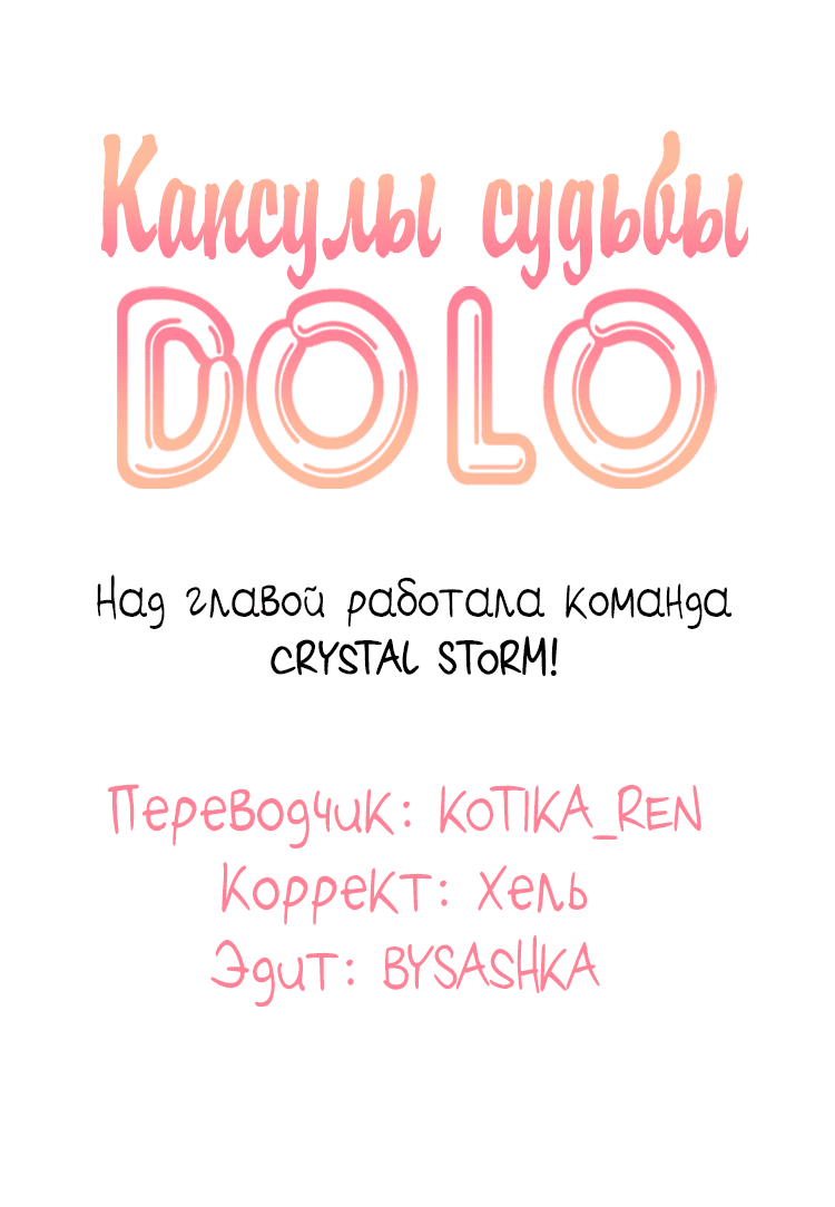 Манга Капсулы судьбы DOLO - Глава 35 Страница 14