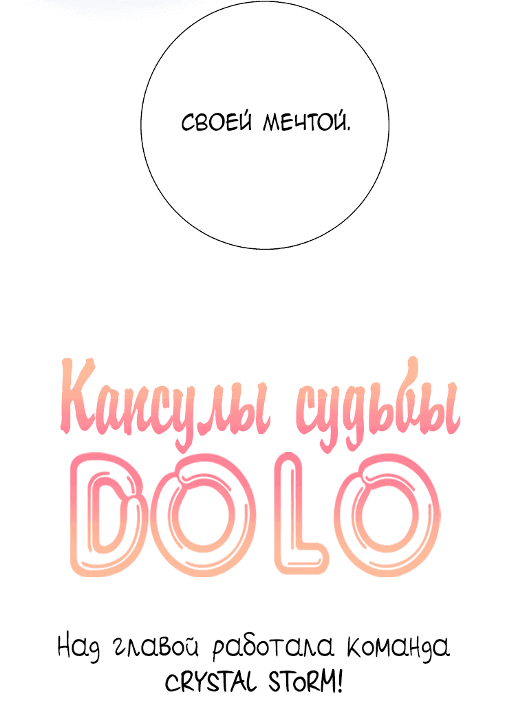 Манга Капсулы судьбы DOLO - Глава 34 Страница 6