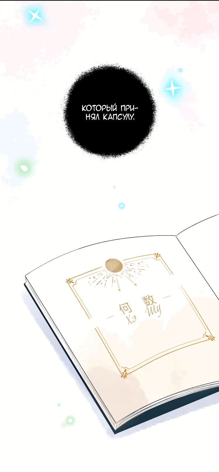 Манга Капсулы судьбы DOLO - Глава 34 Страница 60