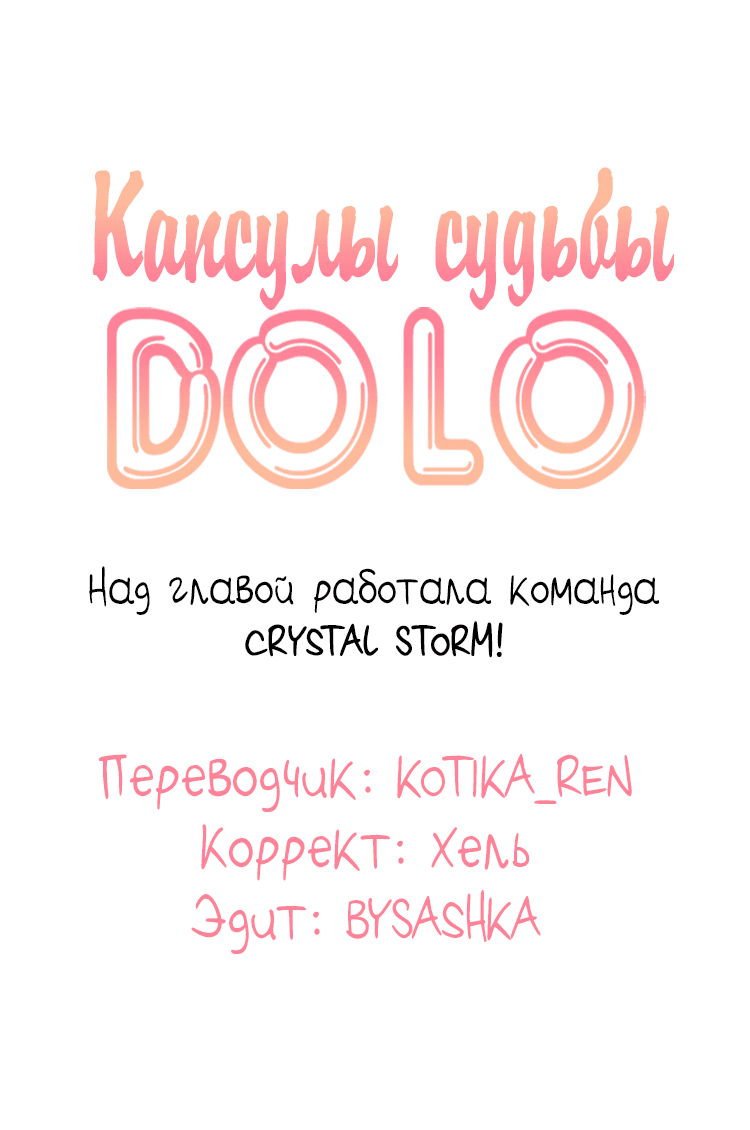 Манга Капсулы судьбы DOLO - Глава 33 Страница 2