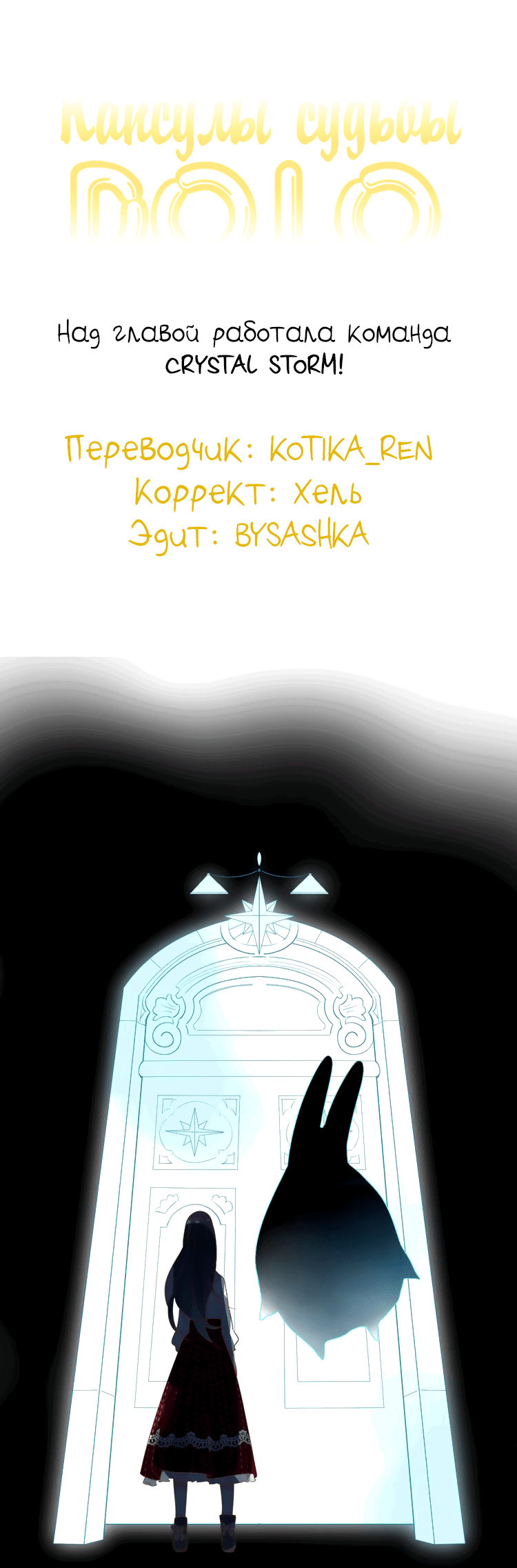 Манга Капсулы судьбы DOLO - Глава 32 Страница 13