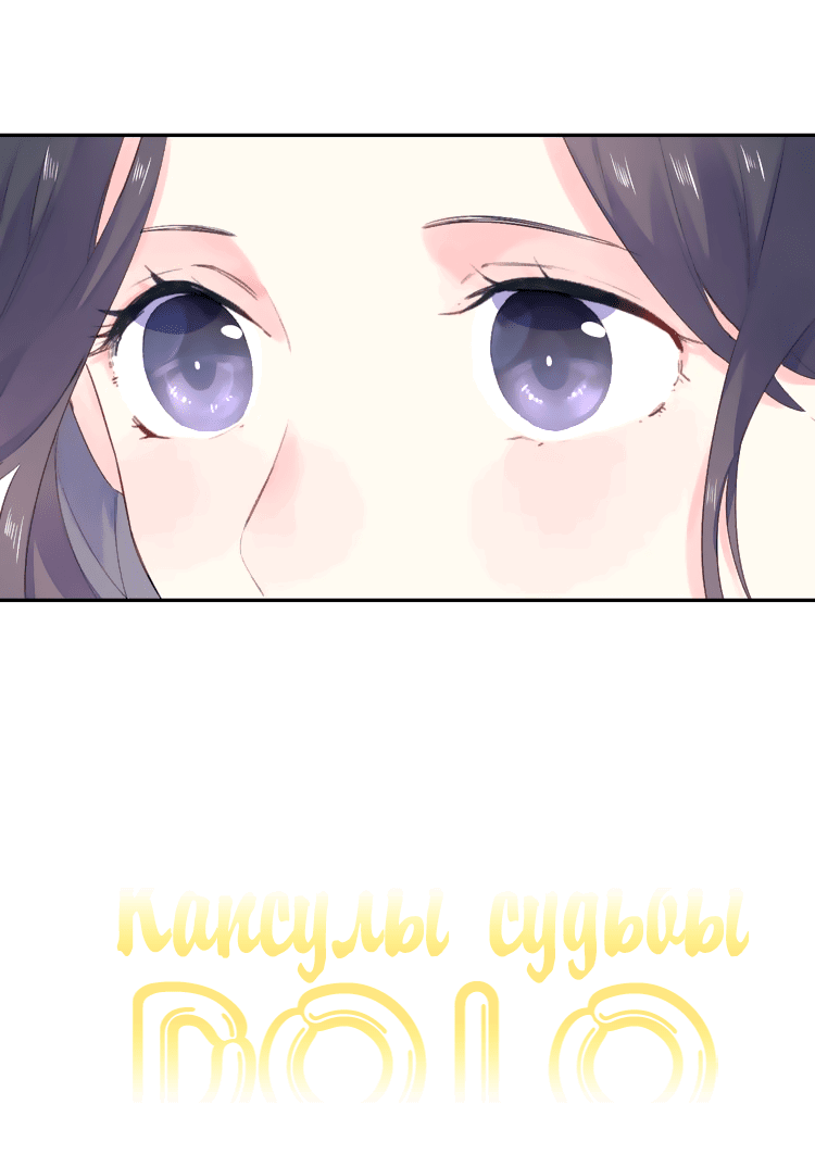 Манга Капсулы судьбы DOLO - Глава 30 Страница 15