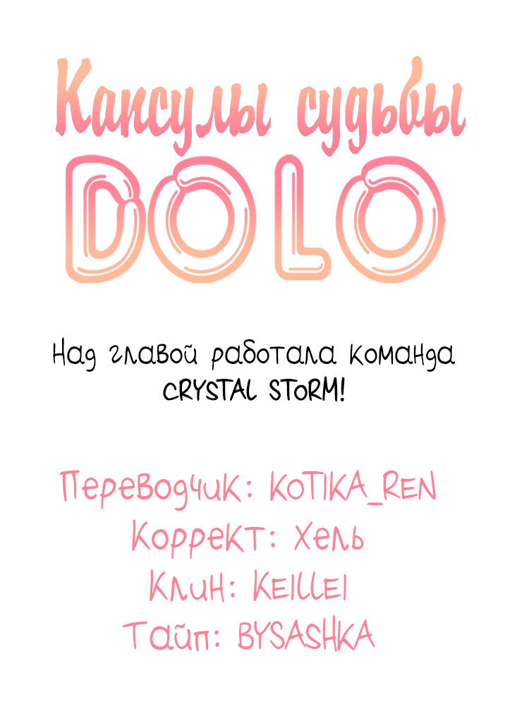 Манга Капсулы судьбы DOLO - Глава 29 Страница 19