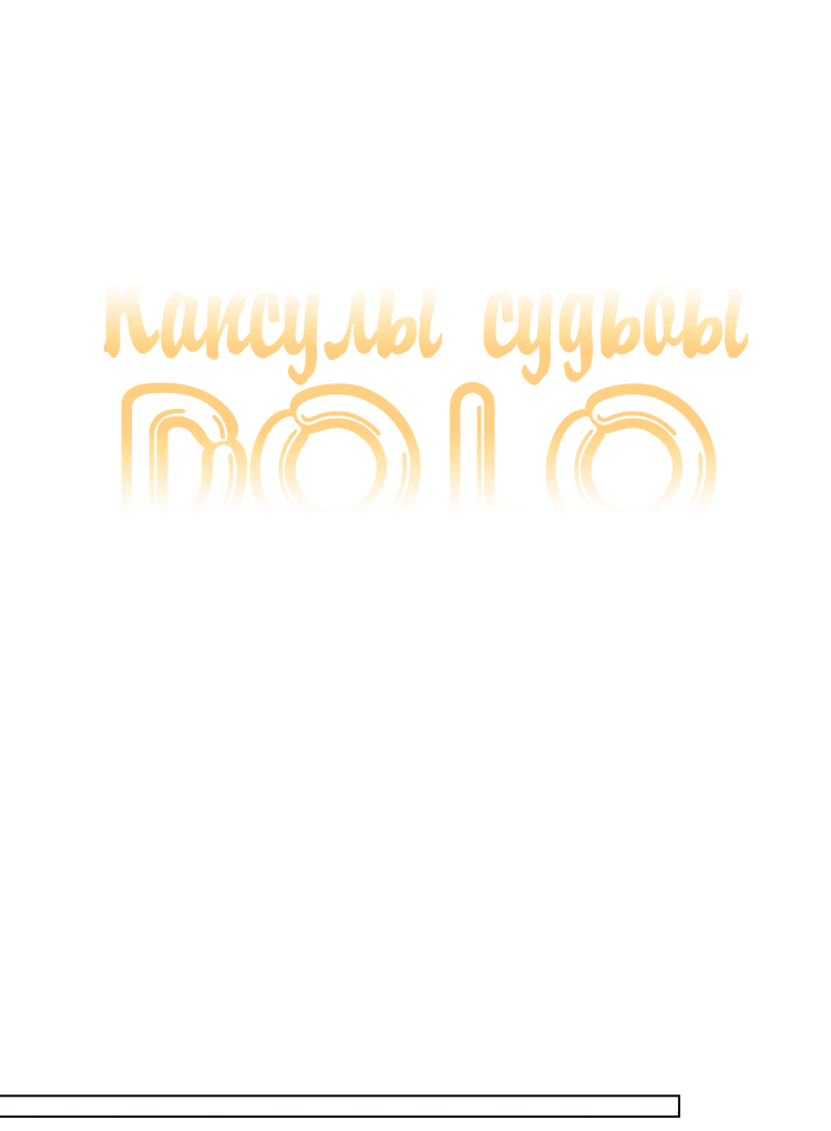 Манга Капсулы судьбы DOLO - Глава 28 Страница 9