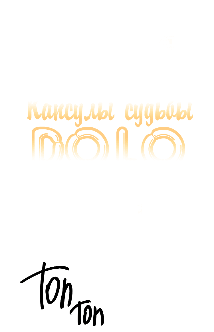 Манга Капсулы судьбы DOLO - Глава 27 Страница 5