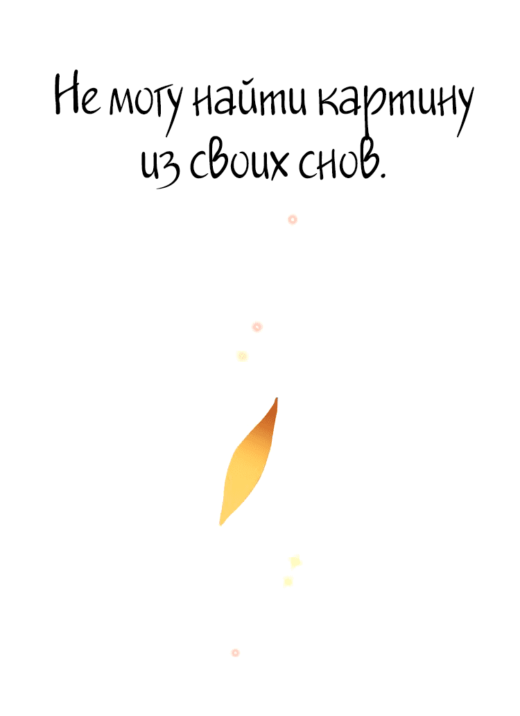 Манга Капсулы судьбы DOLO - Глава 27 Страница 60