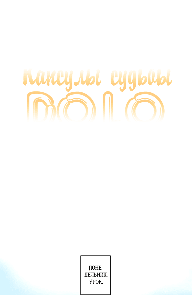 Манга Капсулы судьбы DOLO - Глава 25 Страница 25