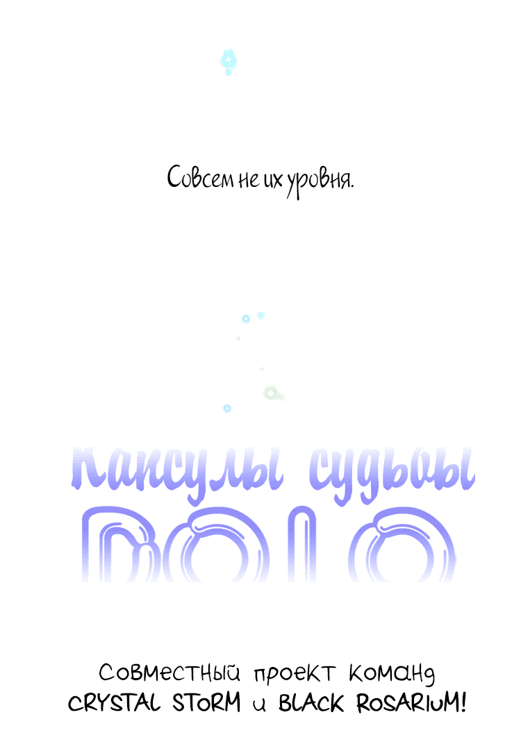 Манга Капсулы судьбы DOLO - Глава 23 Страница 6