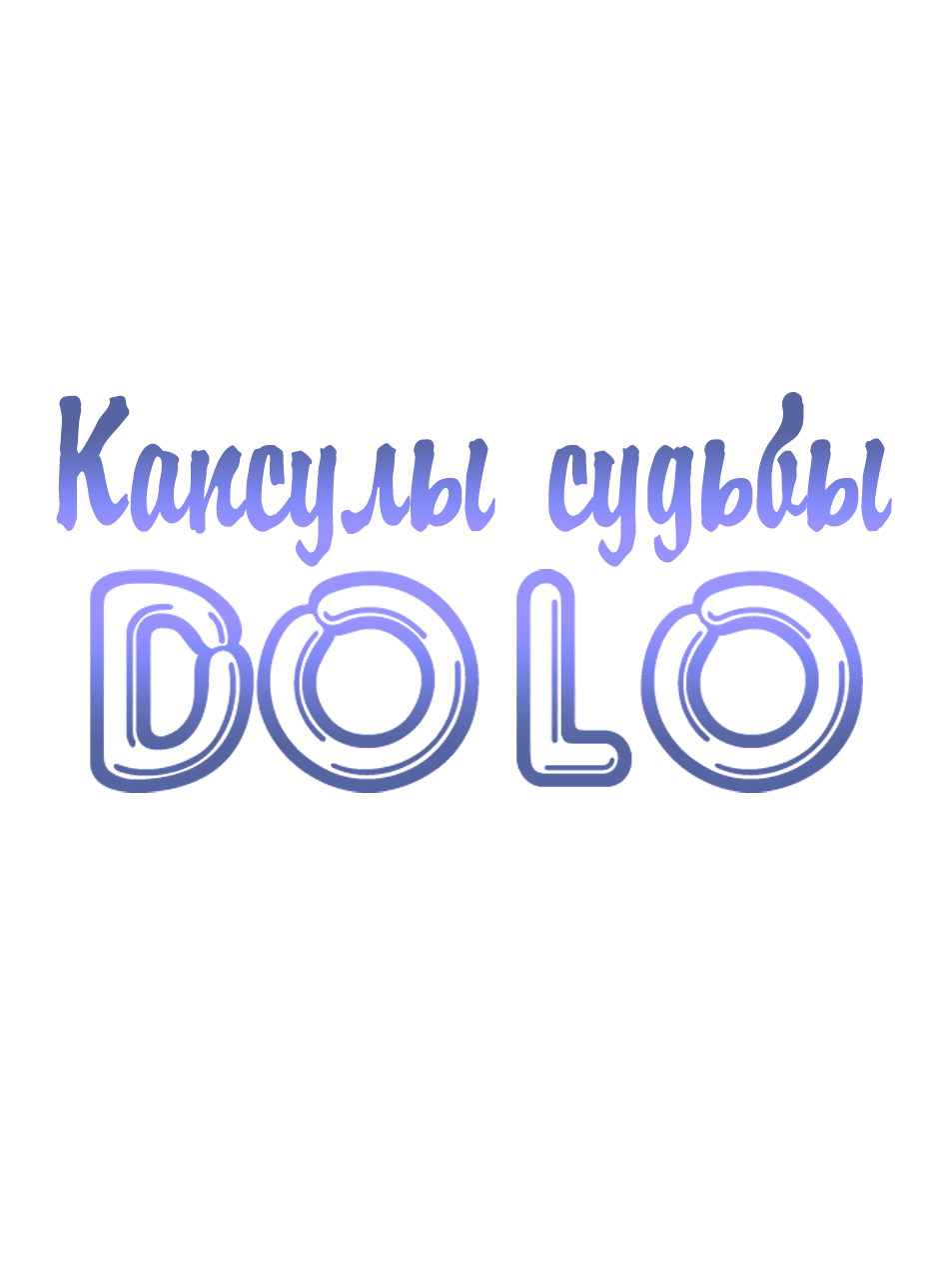 Манга Капсулы судьбы DOLO - Глава 61 Страница 1