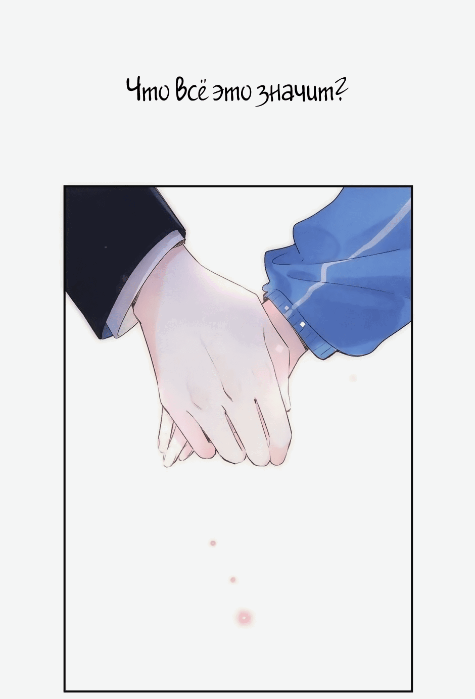 Манга Капсулы судьбы DOLO - Глава 60 Страница 12