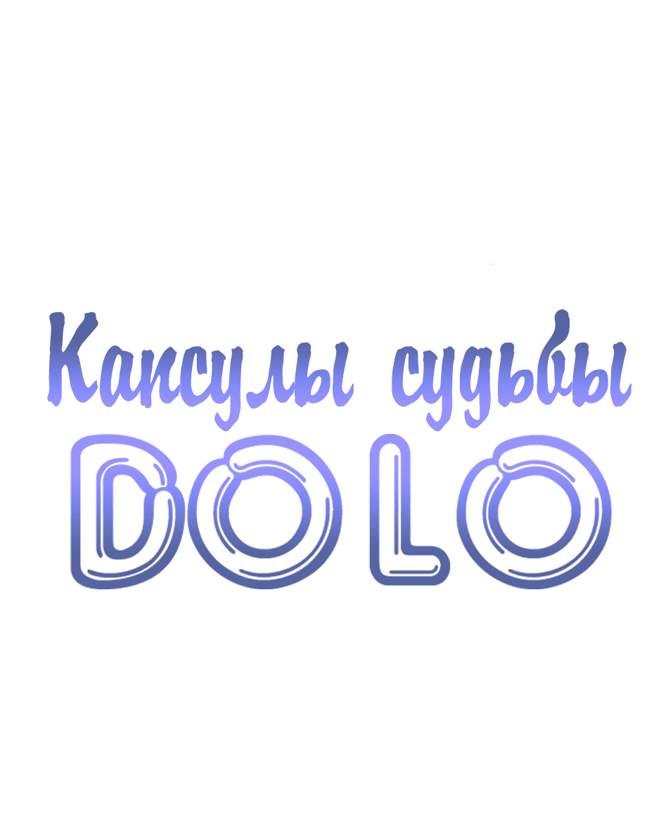 Манга Капсулы судьбы DOLO - Глава 59 Страница 1