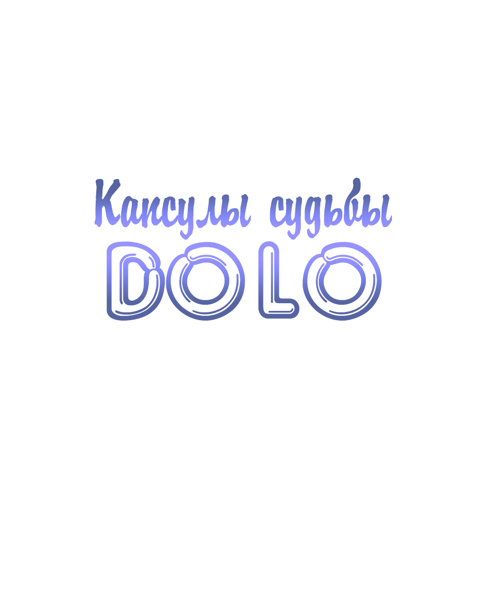 Манга Капсулы судьбы DOLO - Глава 57 Страница 1