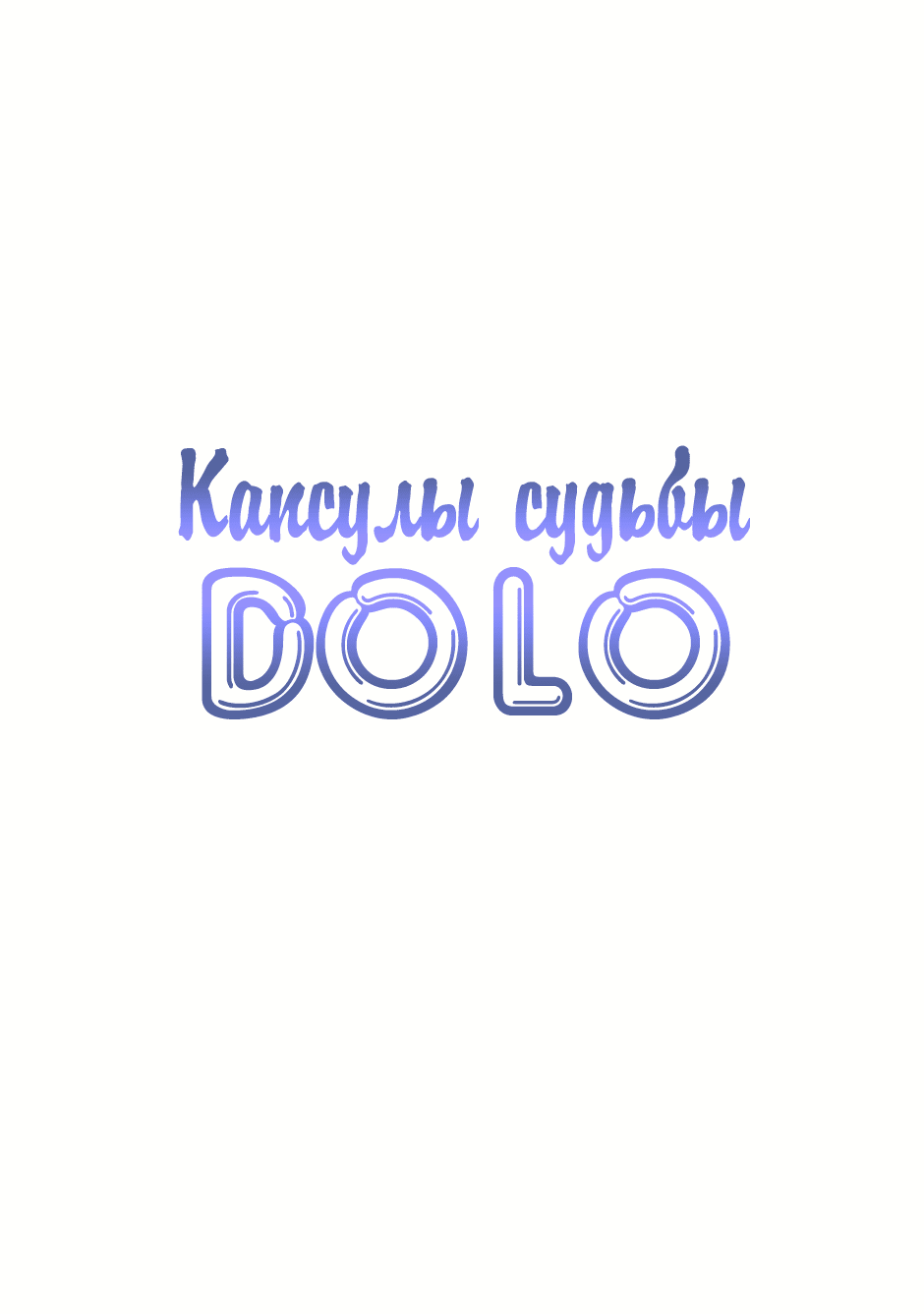 Манга Капсулы судьбы DOLO - Глава 56 Страница 1