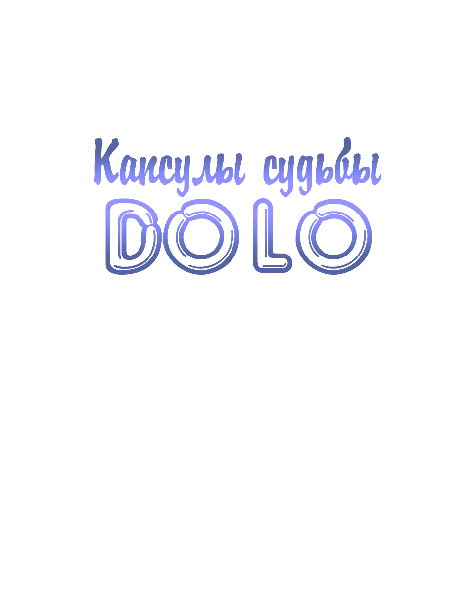 Манга Капсулы судьбы DOLO - Глава 55 Страница 1