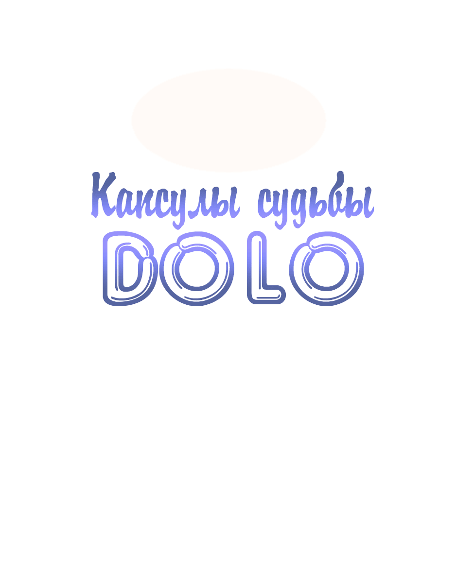 Манга Капсулы судьбы DOLO - Глава 54 Страница 1