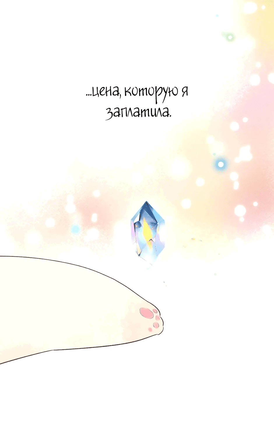 Манга Капсулы судьбы DOLO - Глава 53 Страница 33