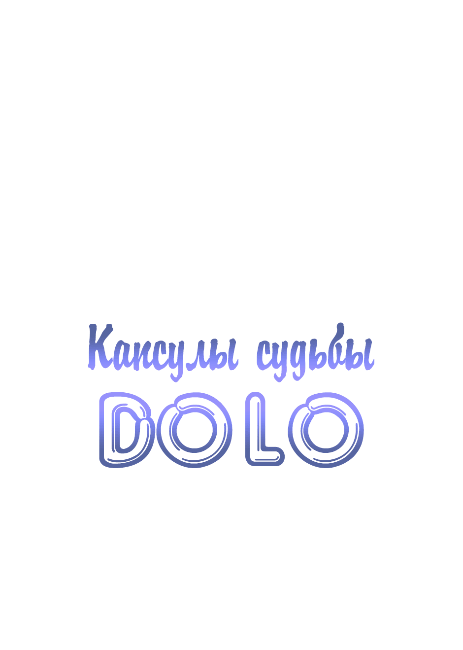 Манга Капсулы судьбы DOLO - Глава 53 Страница 1