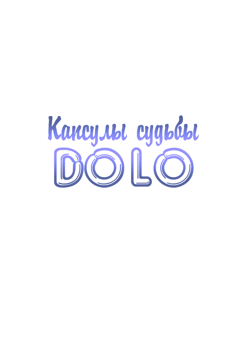 Манга Капсулы судьбы DOLO - Глава 63 Страница 2