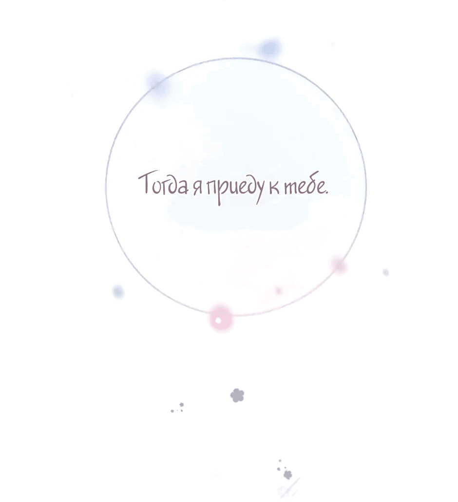 Манга Капсулы судьбы DOLO - Глава 87 Страница 39