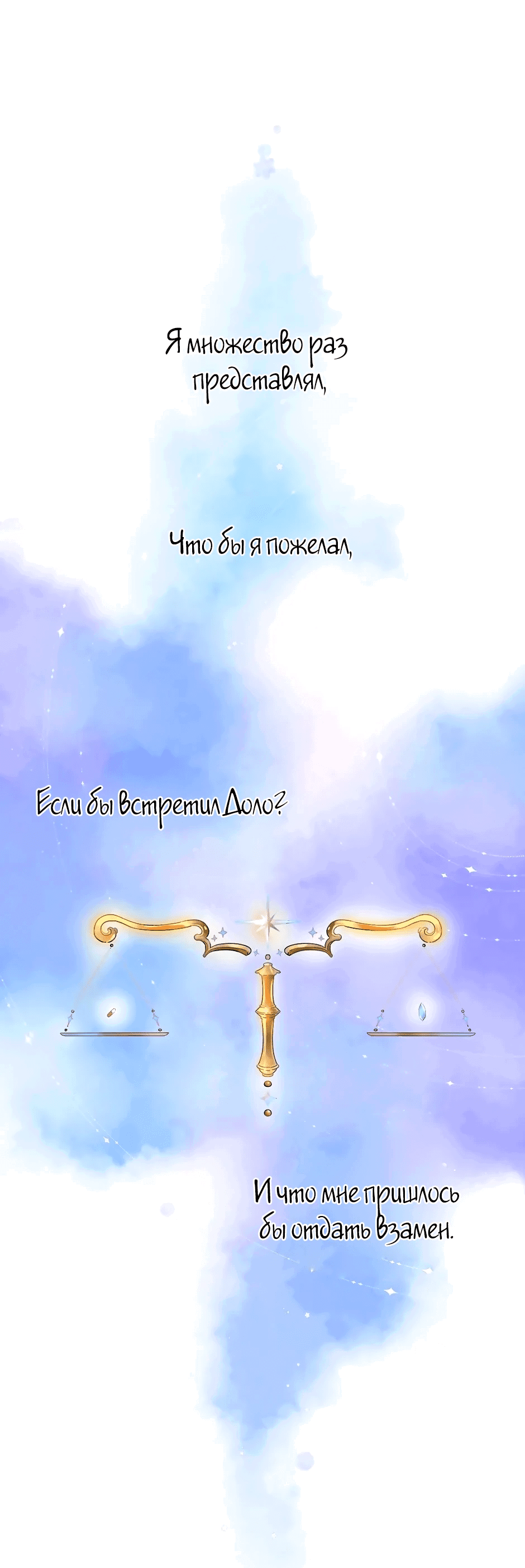 Манга Капсулы судьбы DOLO - Глава 86 Страница 2