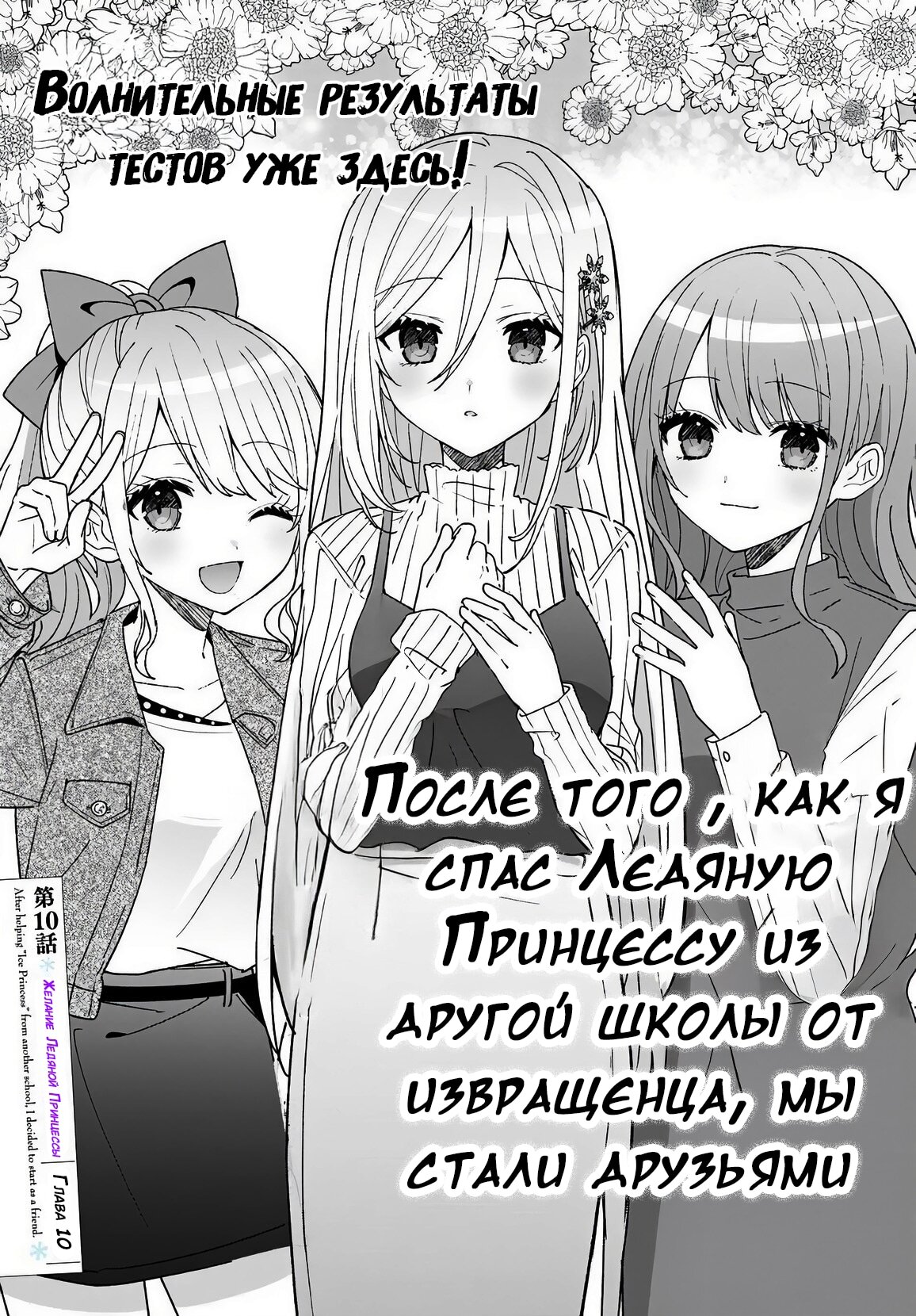 Манга После того, как я спас Ледяную Принцессу из другой школы от извращенца, мы стали друзьями - Глава 10 Страница 3