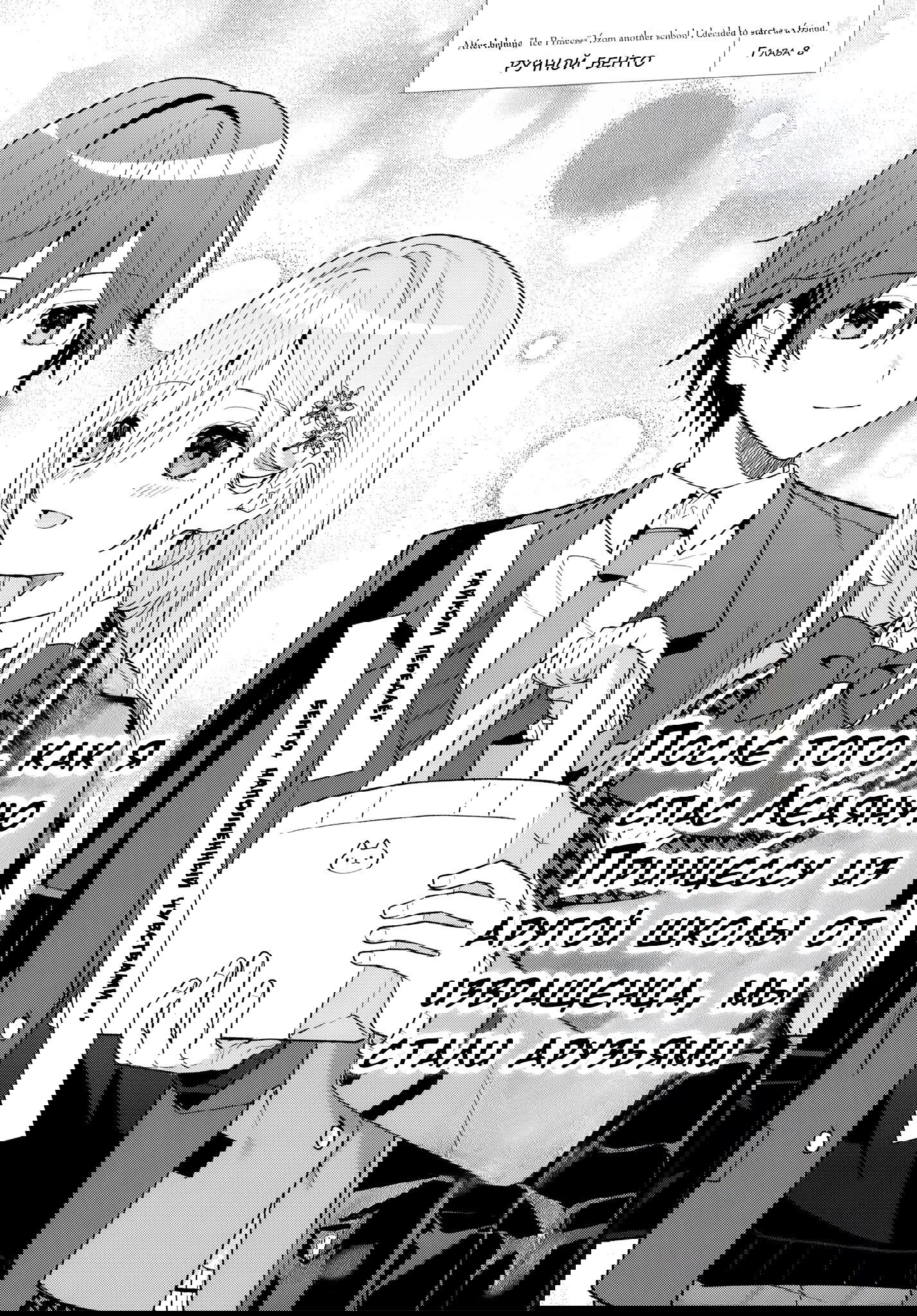 Манга После того, как я спас Ледяную Принцессу из другой школы от извращенца, мы стали друзьями - Глава 8 Страница 2