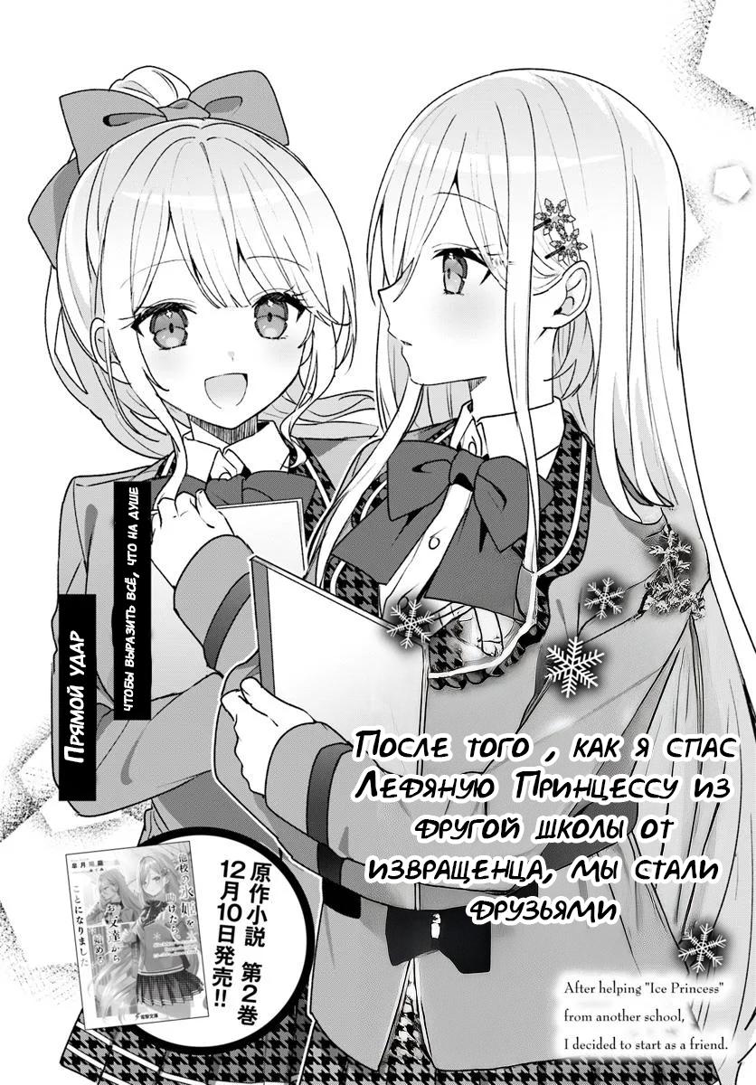 Манга После того, как я спас Ледяную Принцессу из другой школы от извращенца, мы стали друзьями - Глава 5 Страница 2