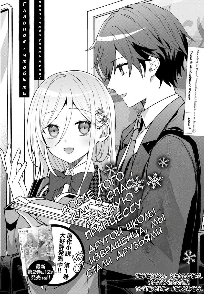 Манга После того, как я спас Ледяную Принцессу из другой школы от извращенца, мы стали друзьями - Глава 4.1 Страница 2