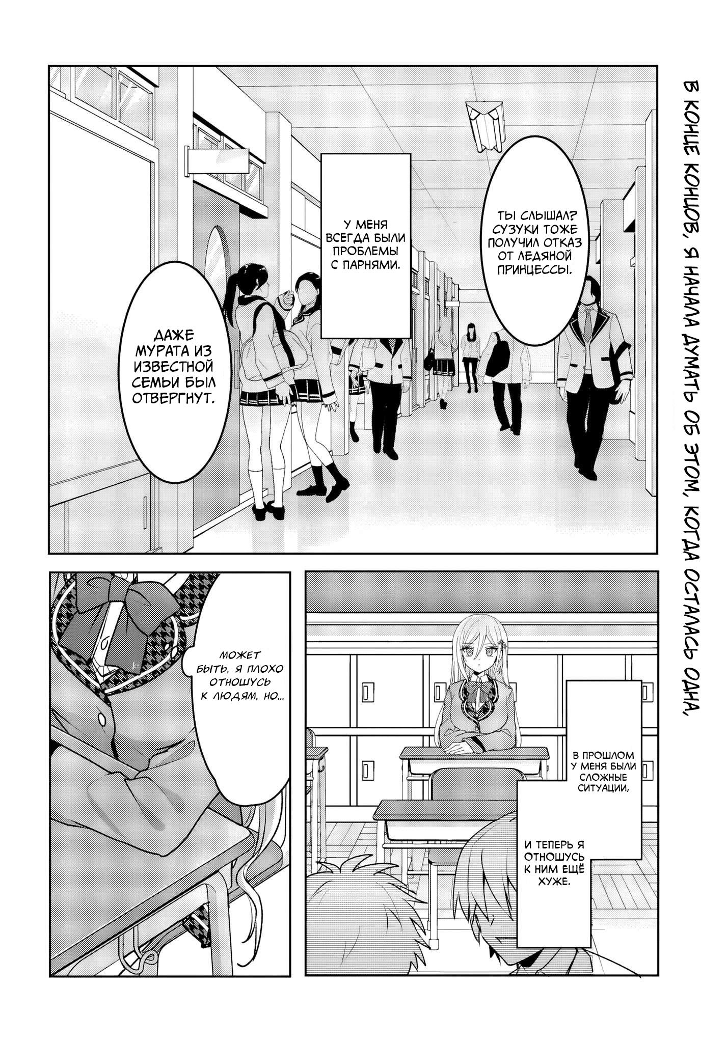 Манга После того, как я спас Ледяную Принцессу из другой школы от извращенца, мы стали друзьями - Глава 2.5 Страница 12