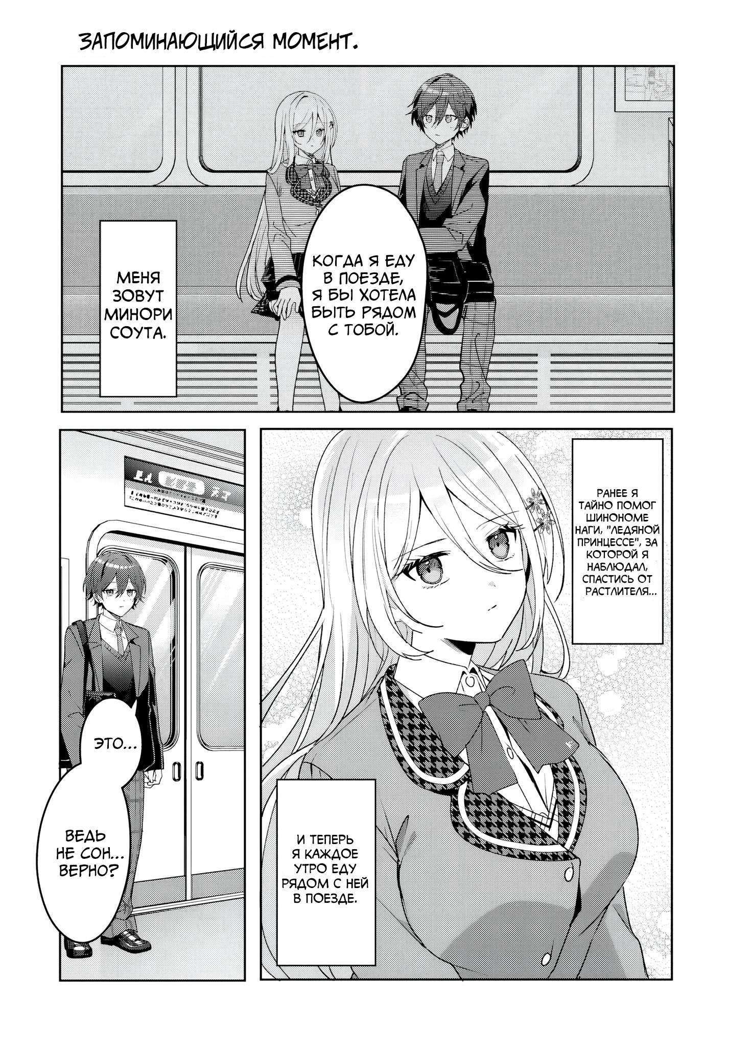 Манга После того, как я спас Ледяную Принцессу из другой школы от извращенца, мы стали друзьями - Глава 2.5 Страница 1