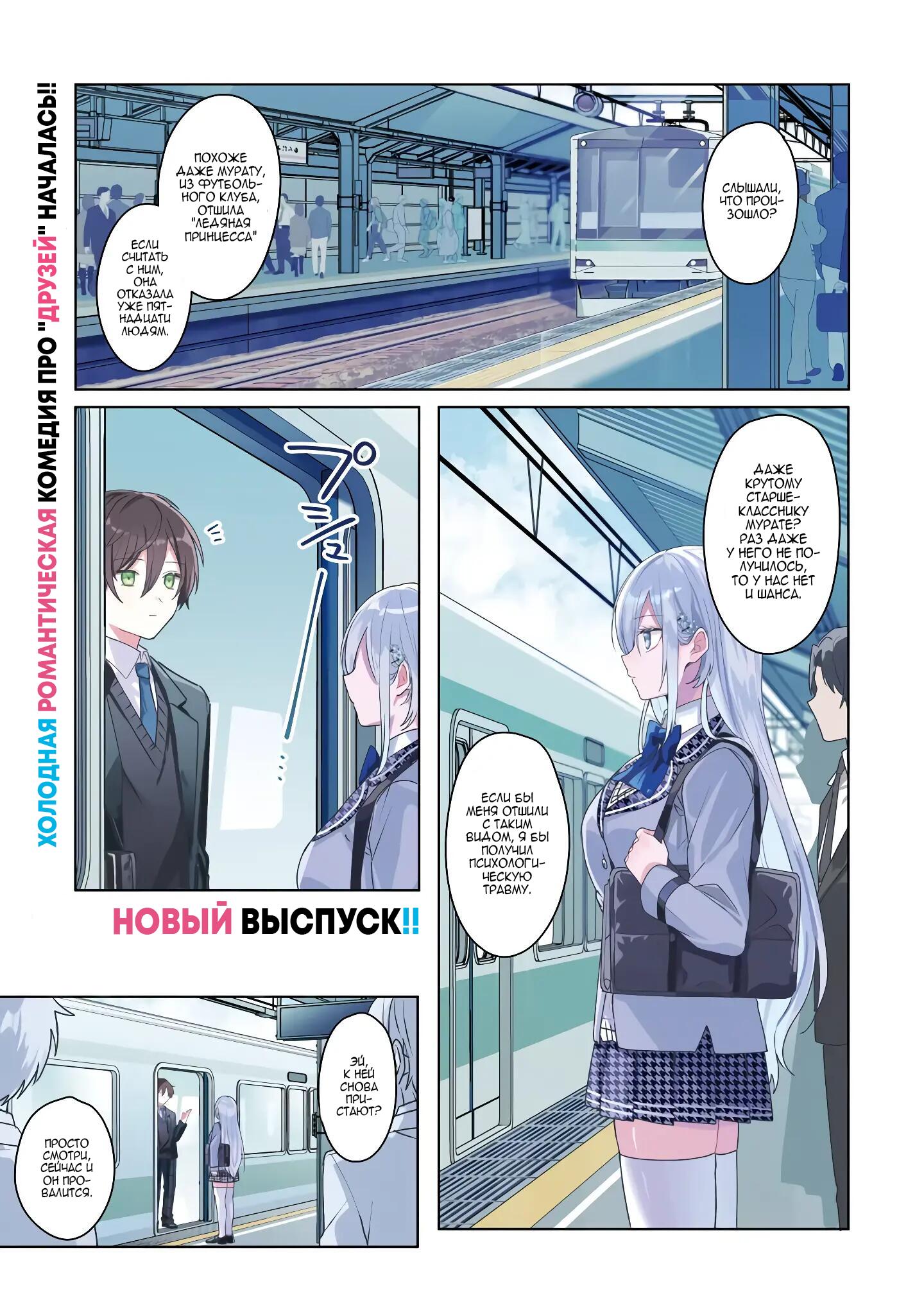 Манга После того, как я спас Ледяную Принцессу из другой школы от извращенца, мы стали друзьями - Глава 1 Страница 1