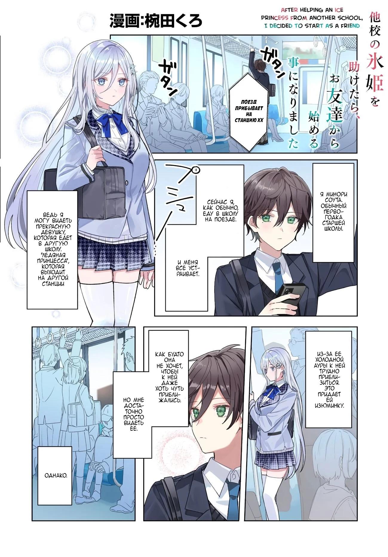 Манга После того, как я спас Ледяную Принцессу из другой школы от извращенца, мы стали друзьями - Глава 0 Страница 1