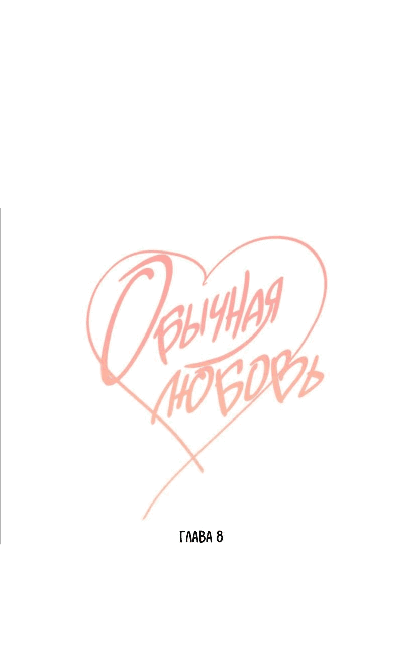 Манга Обычная любовь - Глава 8 Страница 27