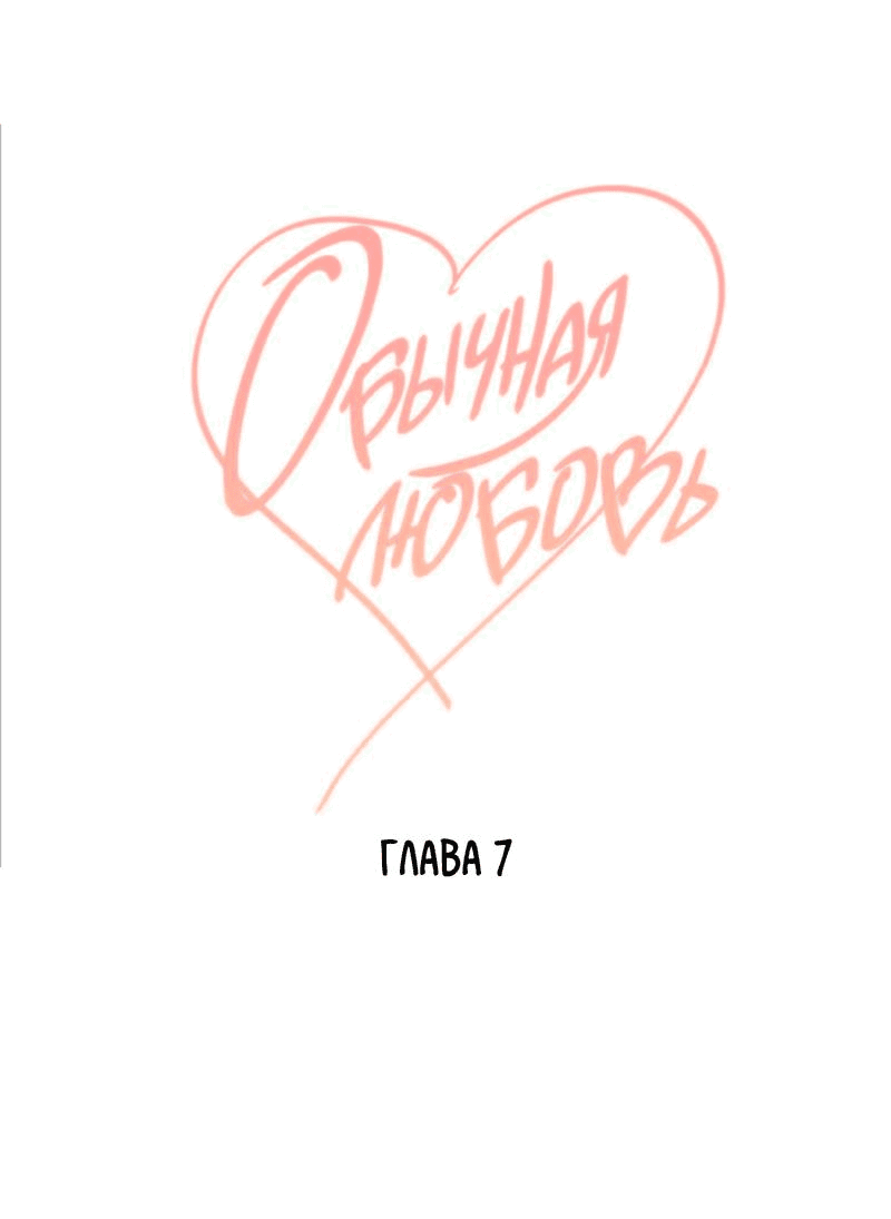 Манга Обычная любовь - Глава 7 Страница 21