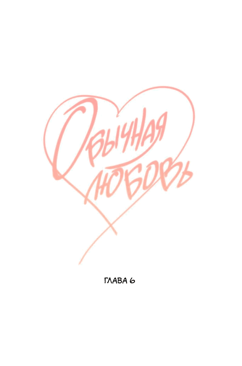 Манга Обычная любовь - Глава 6 Страница 22
