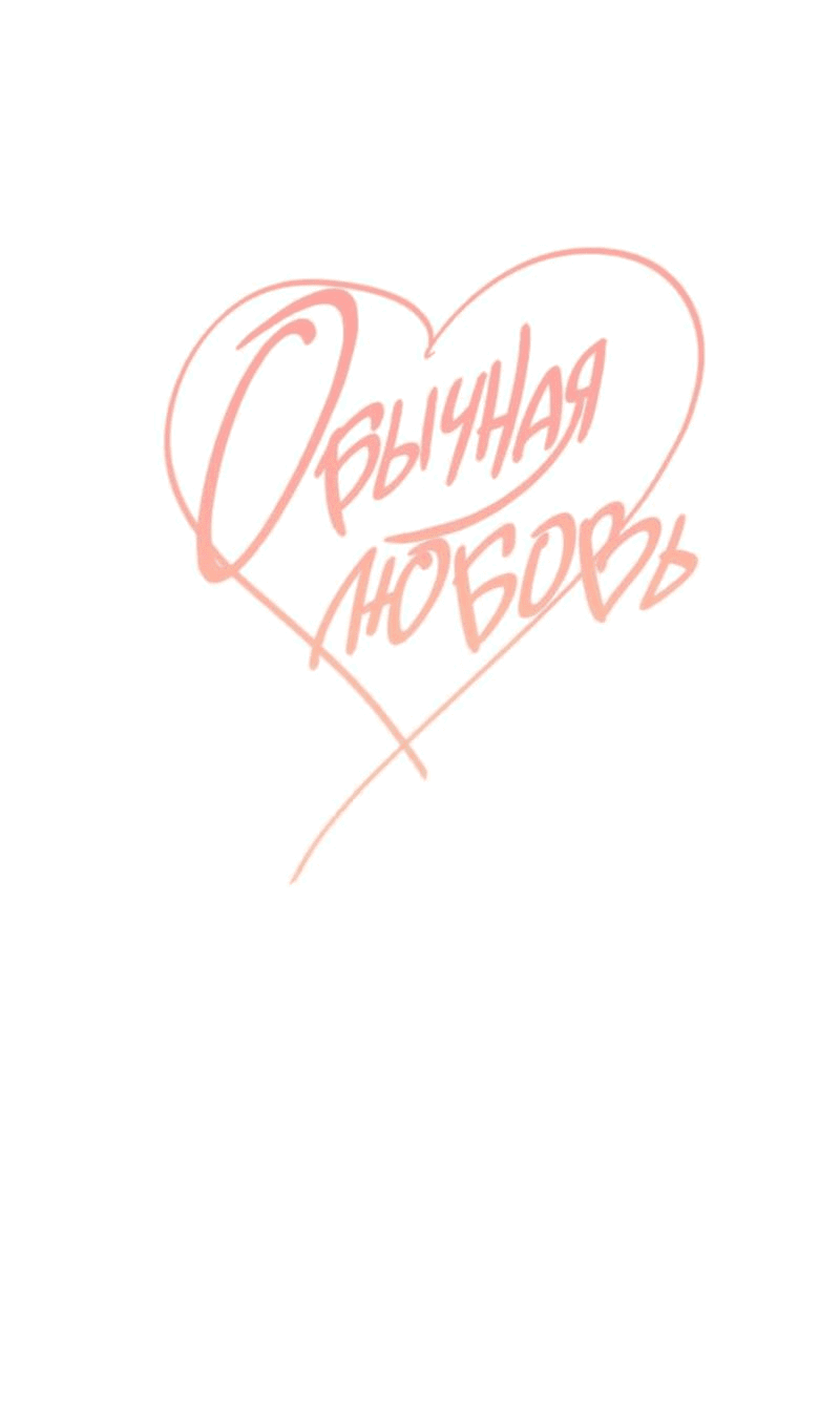 Манга Обычная любовь - Глава 5 Страница 13