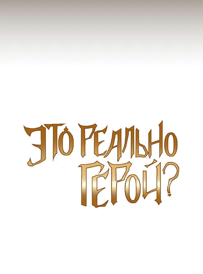 Манга Это реально герой? - Глава 98 Страница 21