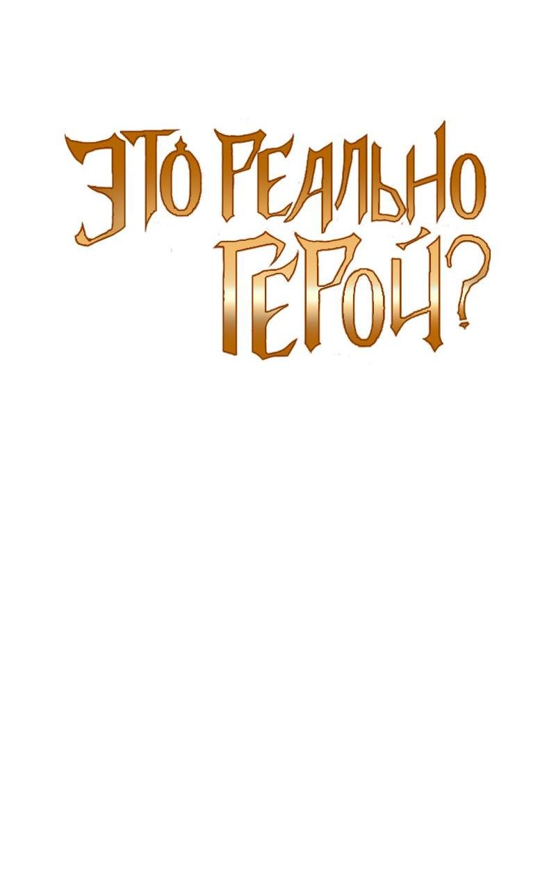 Манга Это реально герой? - Глава 96 Страница 12