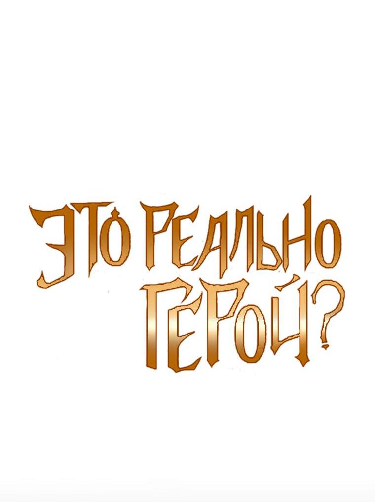 Манга Это реально герой? - Глава 93 Страница 7