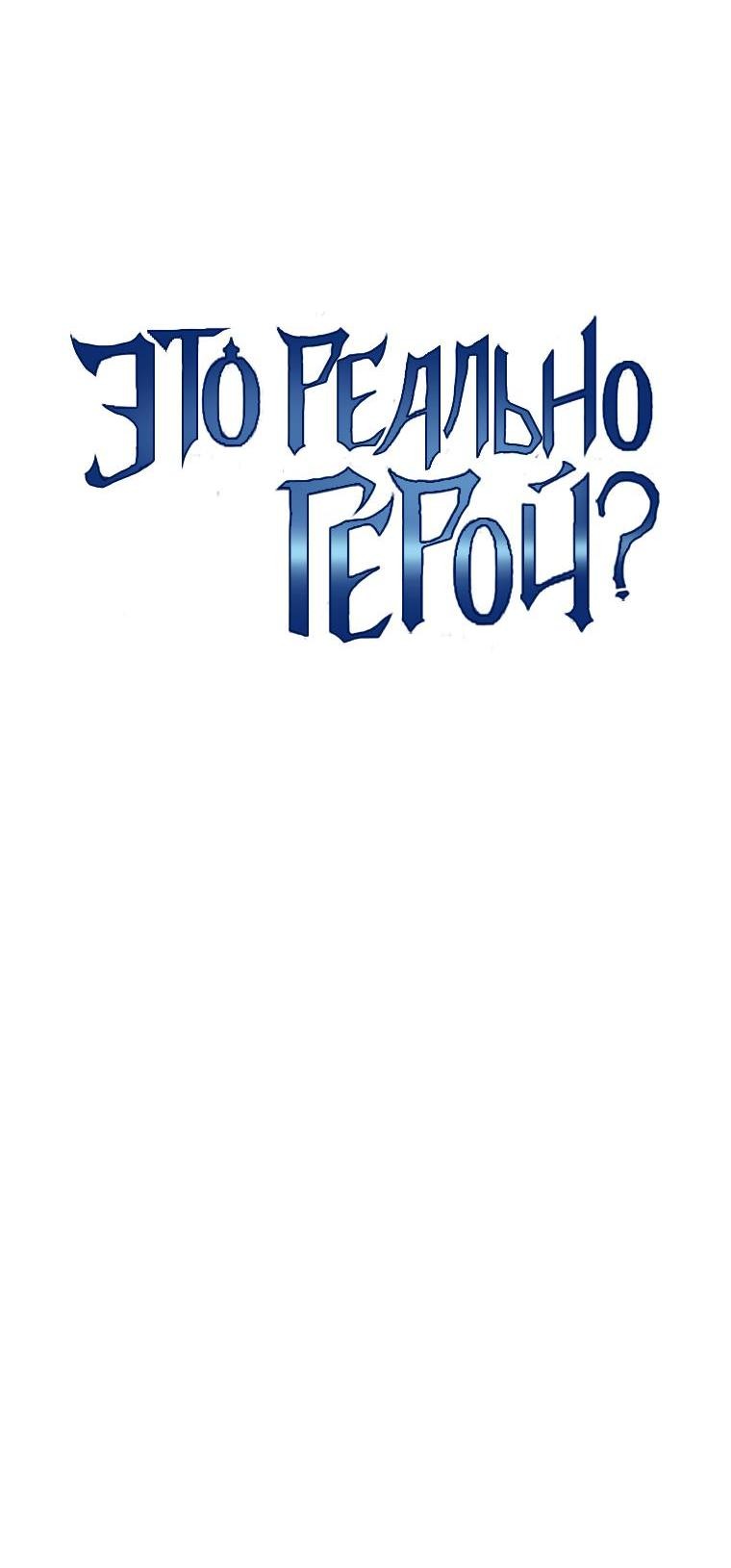 Манга Это реально герой? - Глава 90 Страница 11