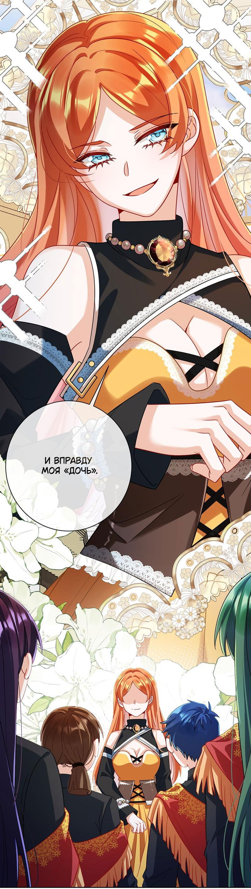 Манга Злодейская дочь и юная госпожа Королева демонов - Глава 46 Страница 32